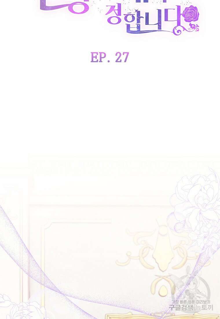 비켜요, 엔딩은 내가 정합니다 27화 19