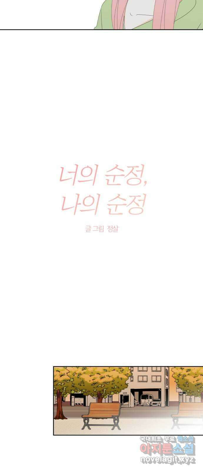 너의 순정, 나의 순정 43화 10