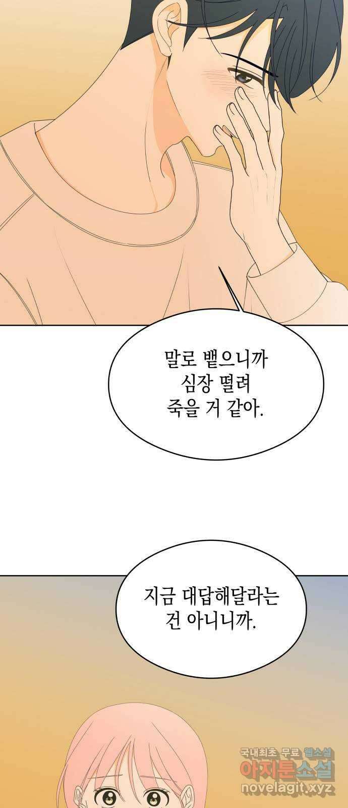 너의 순정, 나의 순정 43화 24