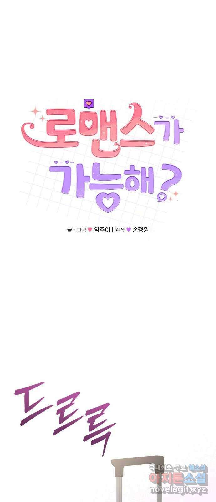 로맨스가 가능해? 23화 25