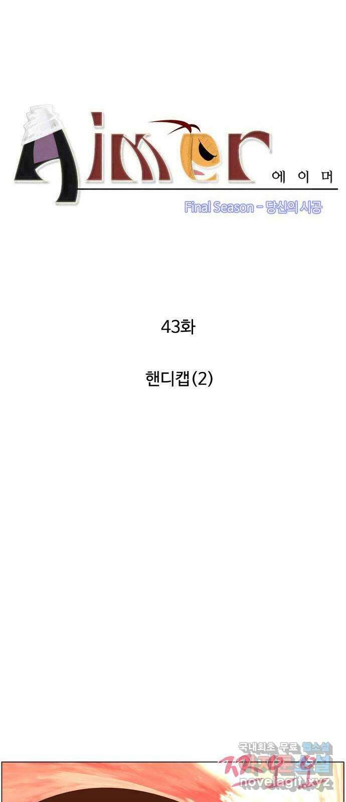 에이머 시즌4- 43화 핸디캡(2) 4