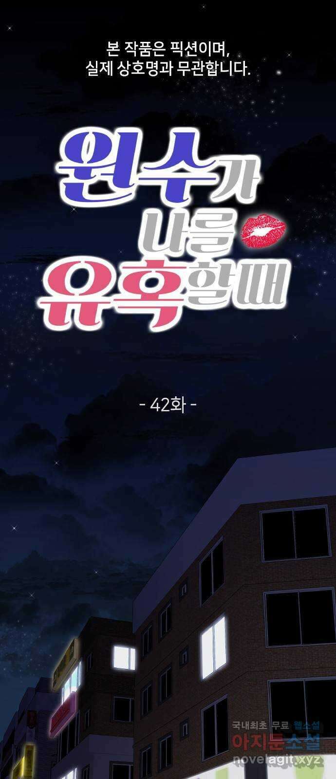 원수가 나를 유혹할 때 42화 1