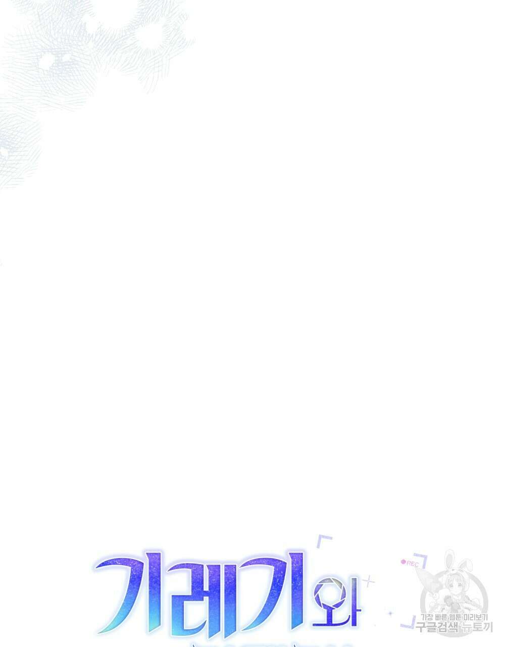 기레기와 함께하는 연예계 생활 21화 26