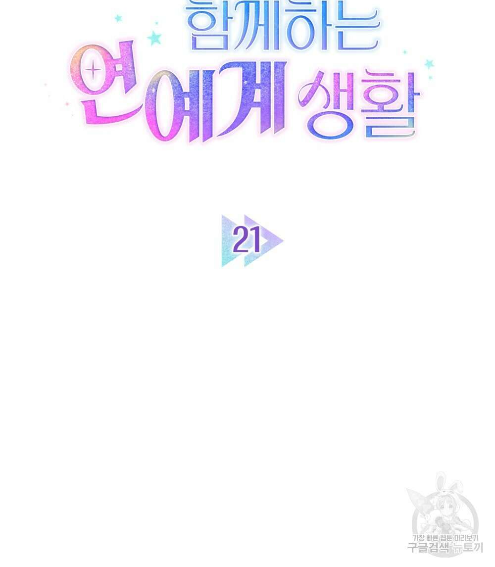 기레기와 함께하는 연예계 생활 21화 27