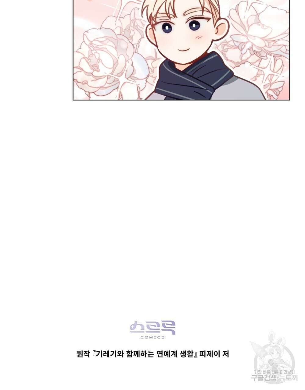 기레기와 함께하는 연예계 생활 21화 112