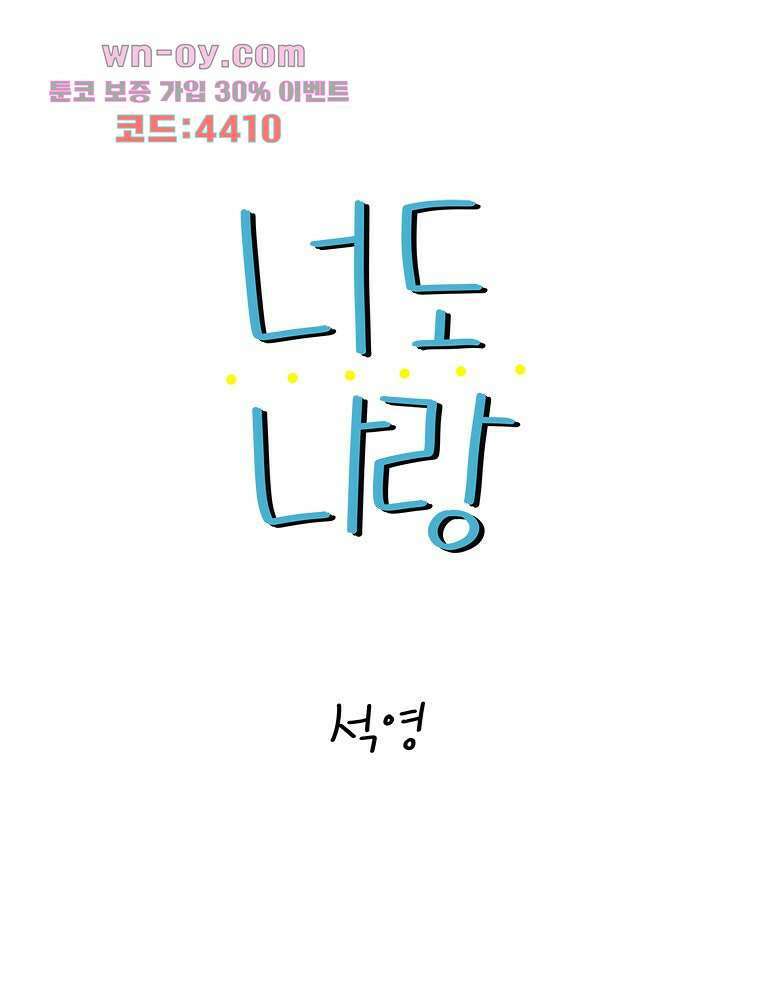 너도 나랑 38화 12