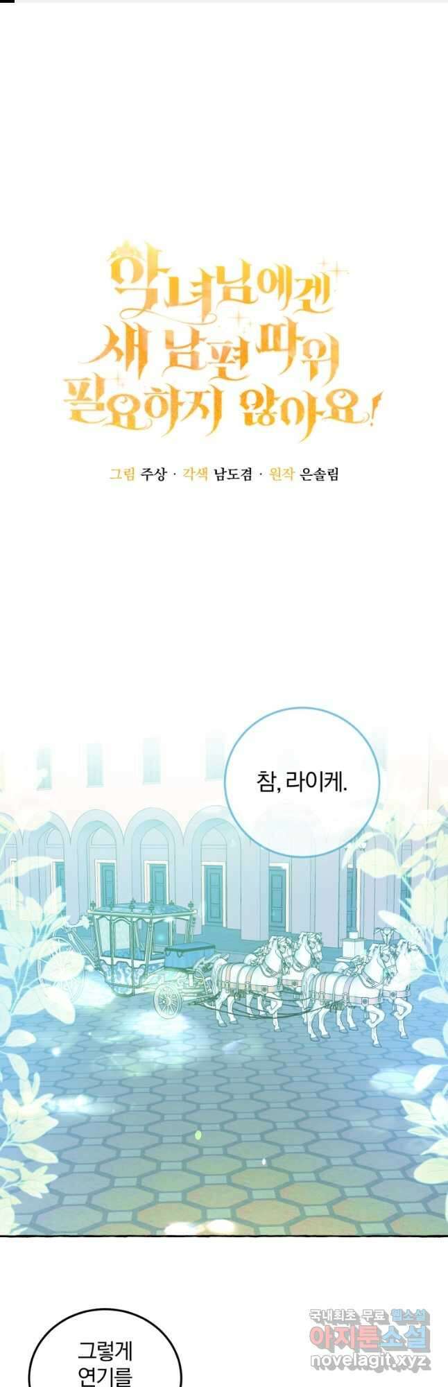 악녀님에겐 새 남편 따위 필요하지 않아요! 16화 1