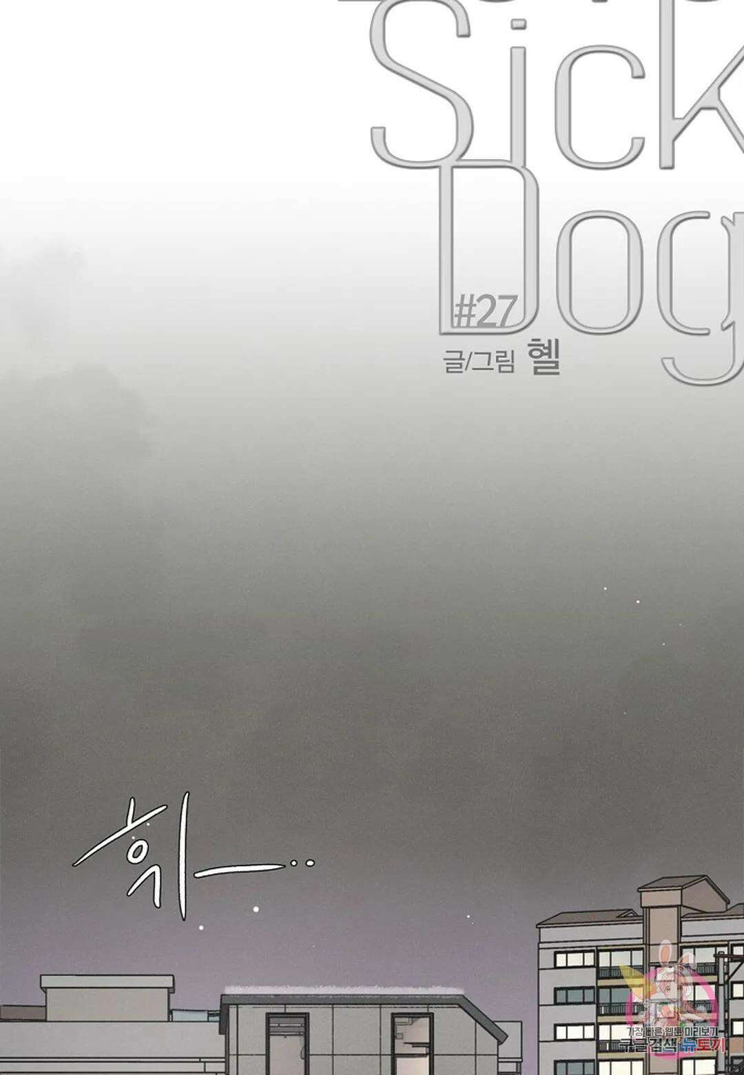 Love Sick Dog(러브 시크 독) 27화 15