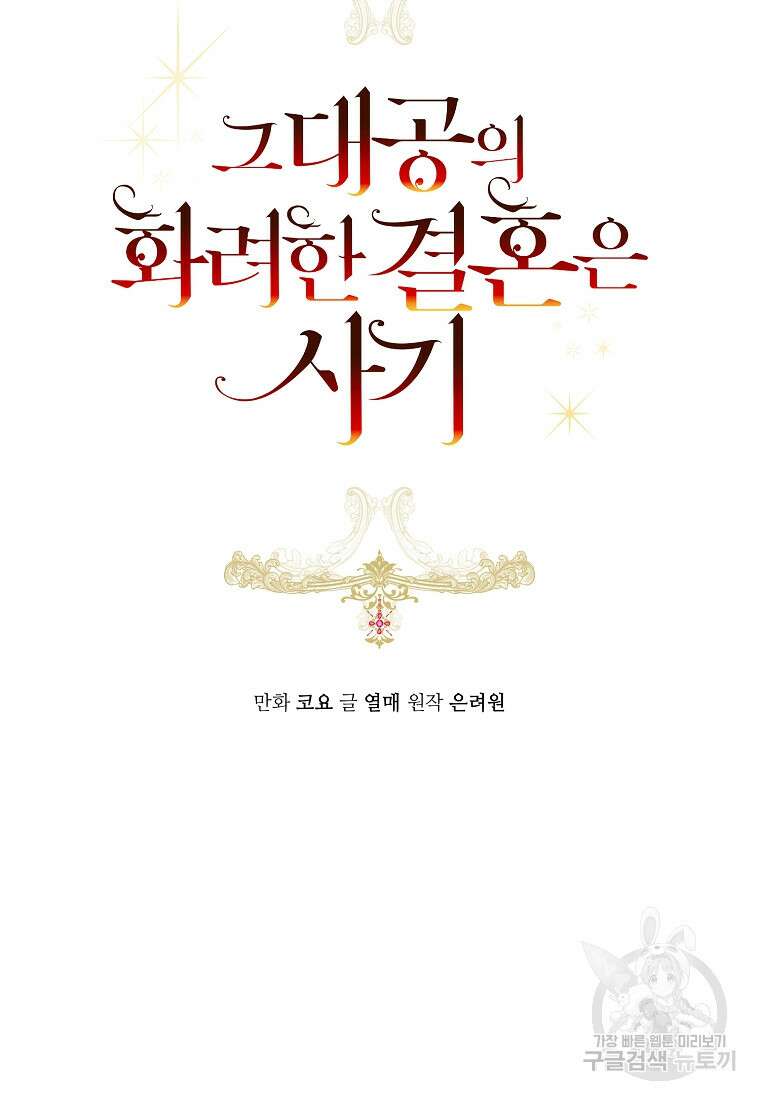 그 대공의 화려한 결혼은 사기 9화 7