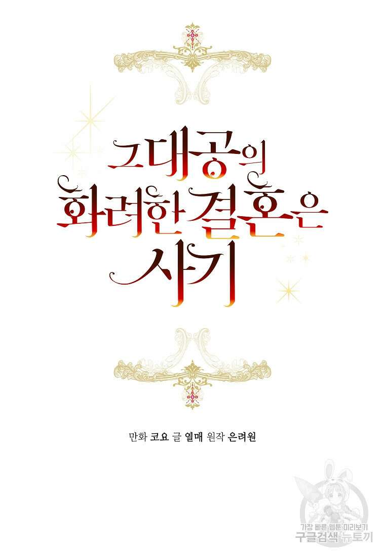 그 대공의 화려한 결혼은 사기 14화 10
