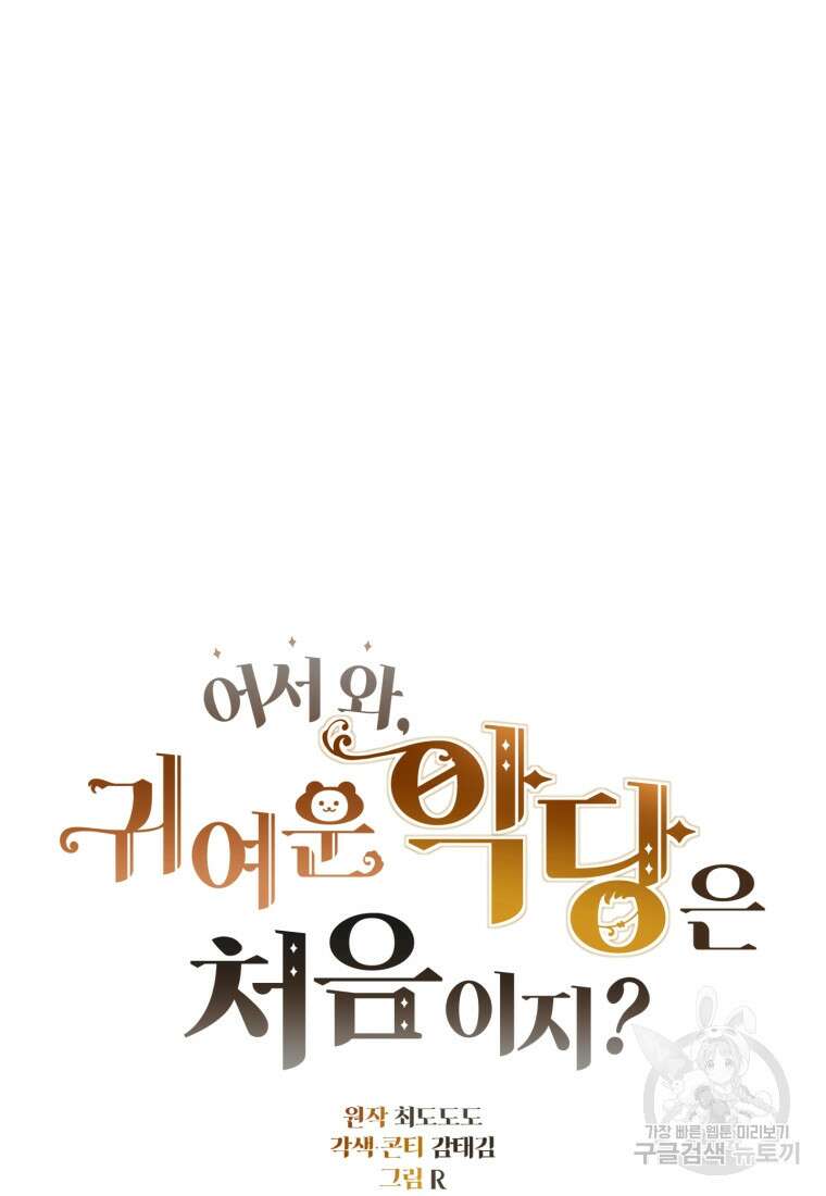 어서 와, 귀여운 악당은 처음이지? 35화 11