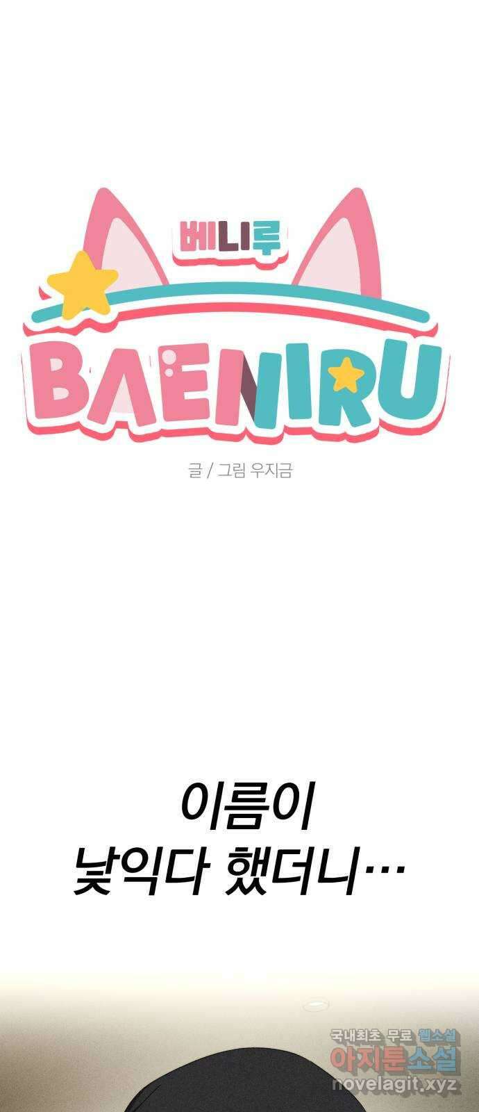 베니루 BAENIRU 46화 서호정(2) 1