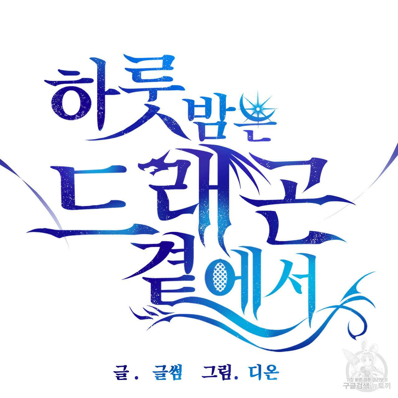 하룻밤은 드래곤곁에서 27화 6