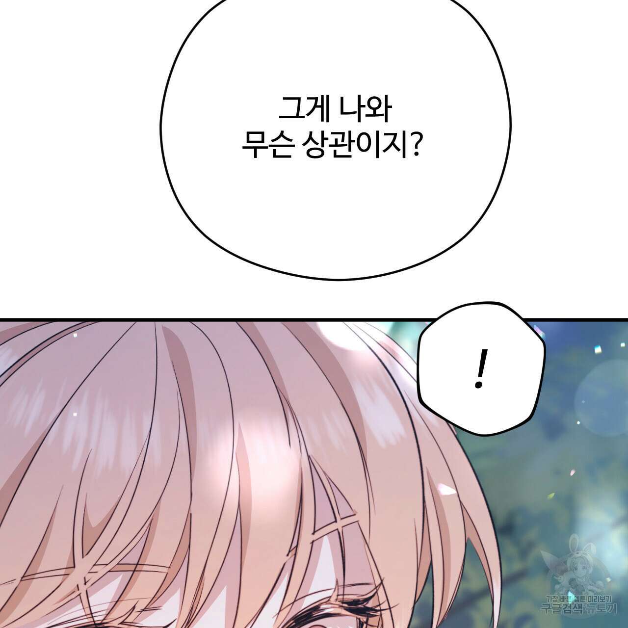 하룻밤은 드래곤곁에서 27화 12