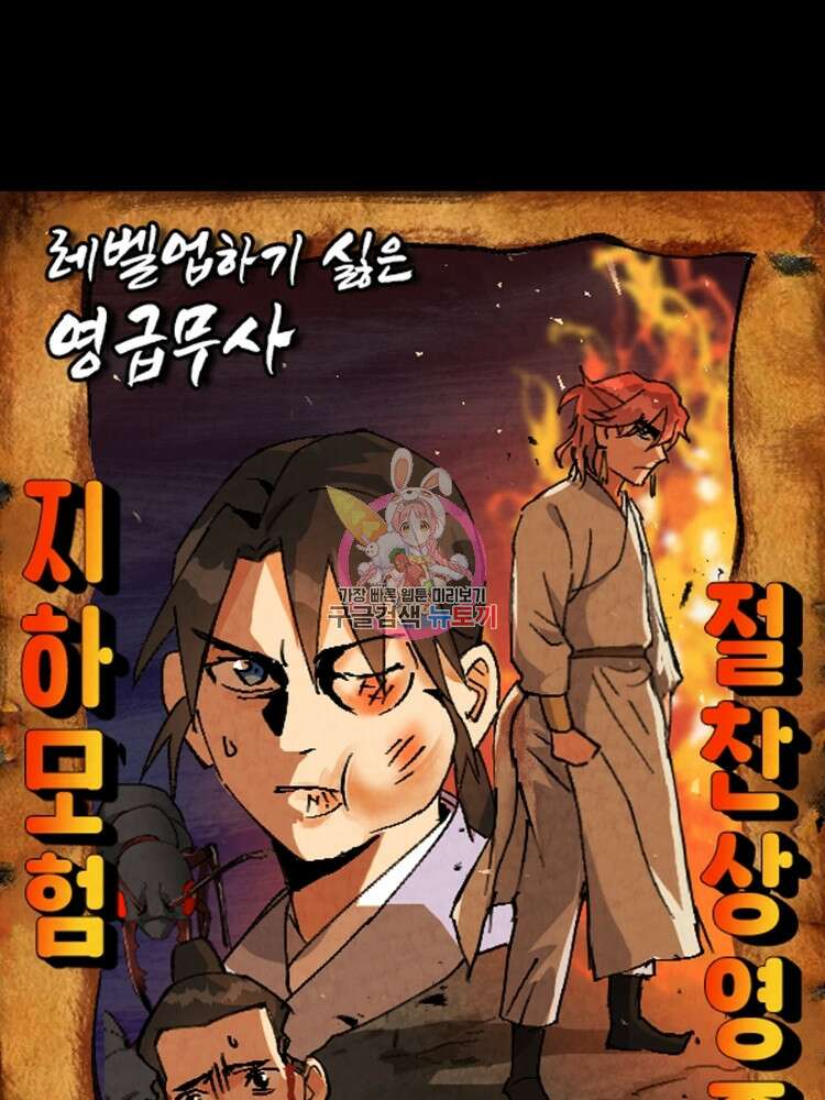 레벨업하기 싫은 영급무사 48화 1