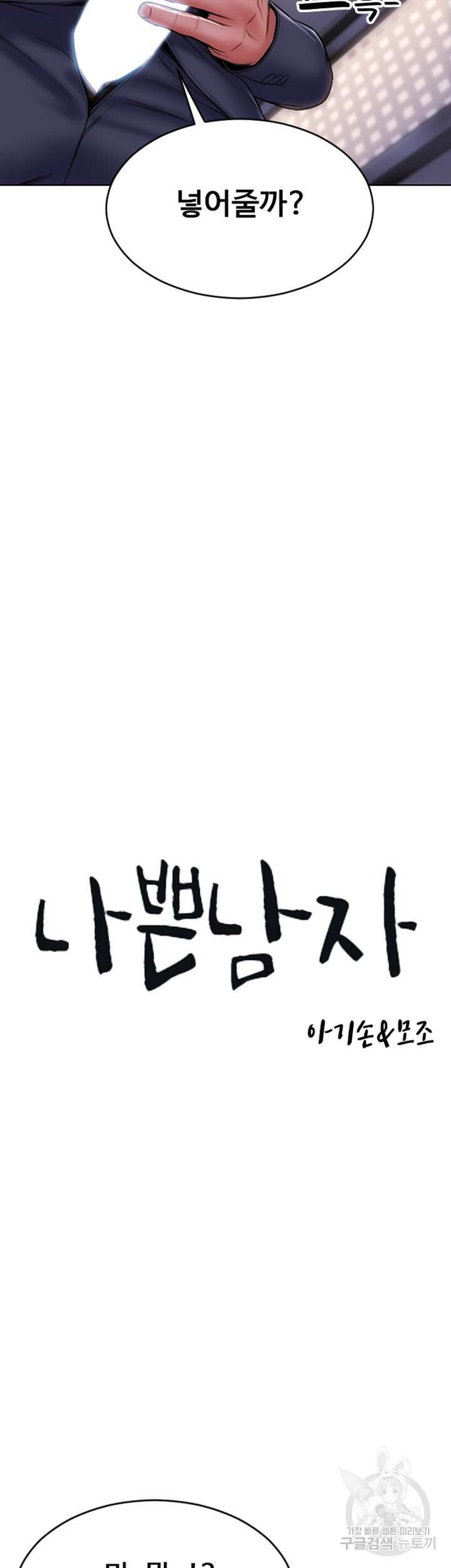 나쁜남자(탑툰) 5화 2