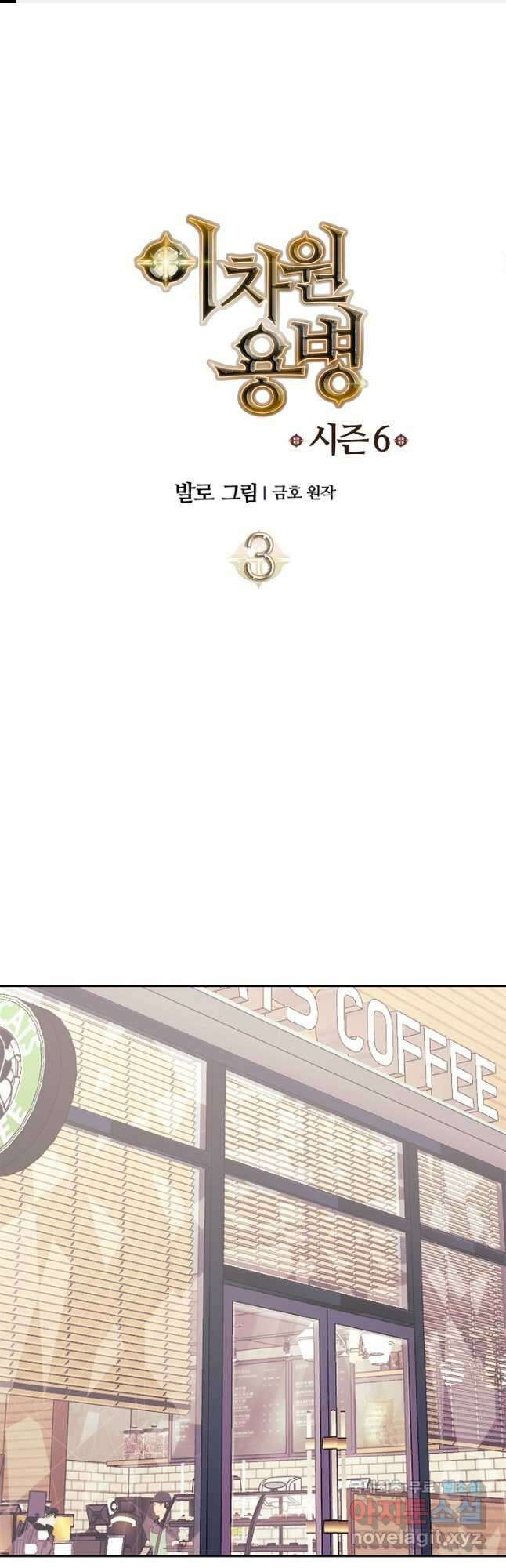 이차원 용병 시즌6 3화 1