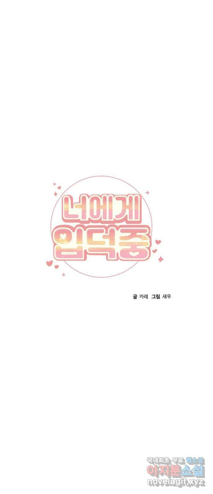 너에게 입덕중 38화 11