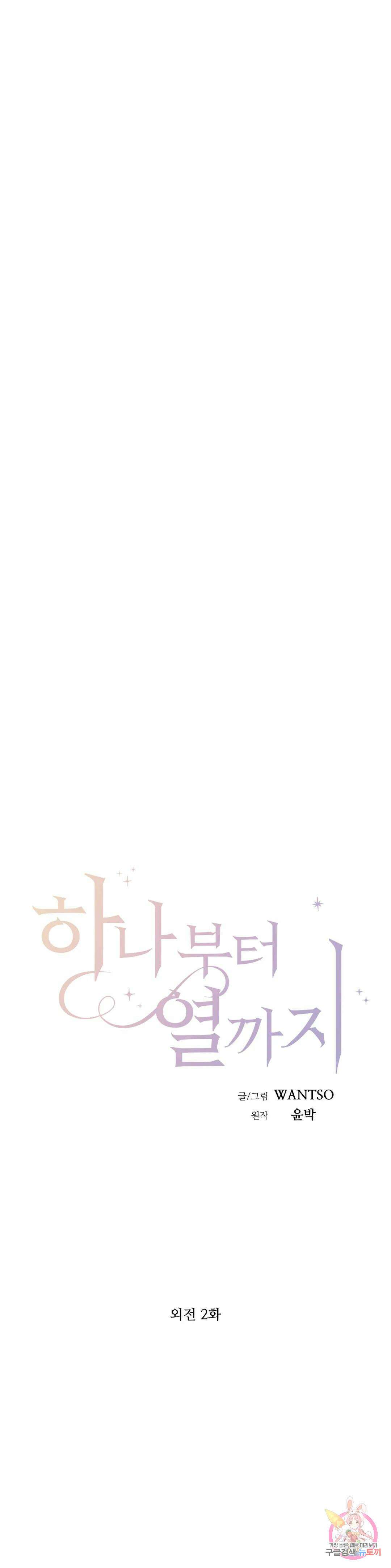 하나부터 열까지 외전 2화 3