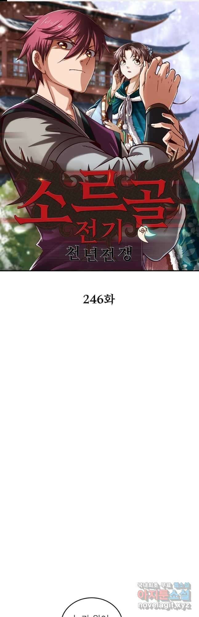 소르골 전기:천년전쟁 246화 1