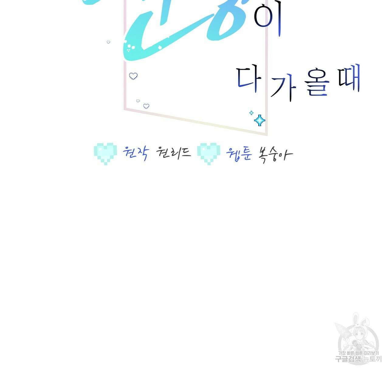 미연시 게임의 엔딩이 다가올 때 50화 2