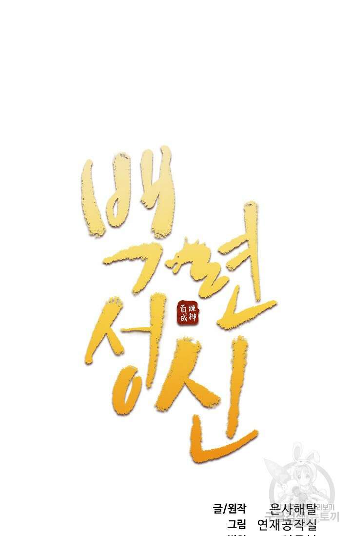 백련성신 912화 11