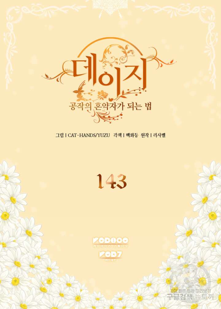 데이지-공작의 혼약자가 되는 법 143화 2