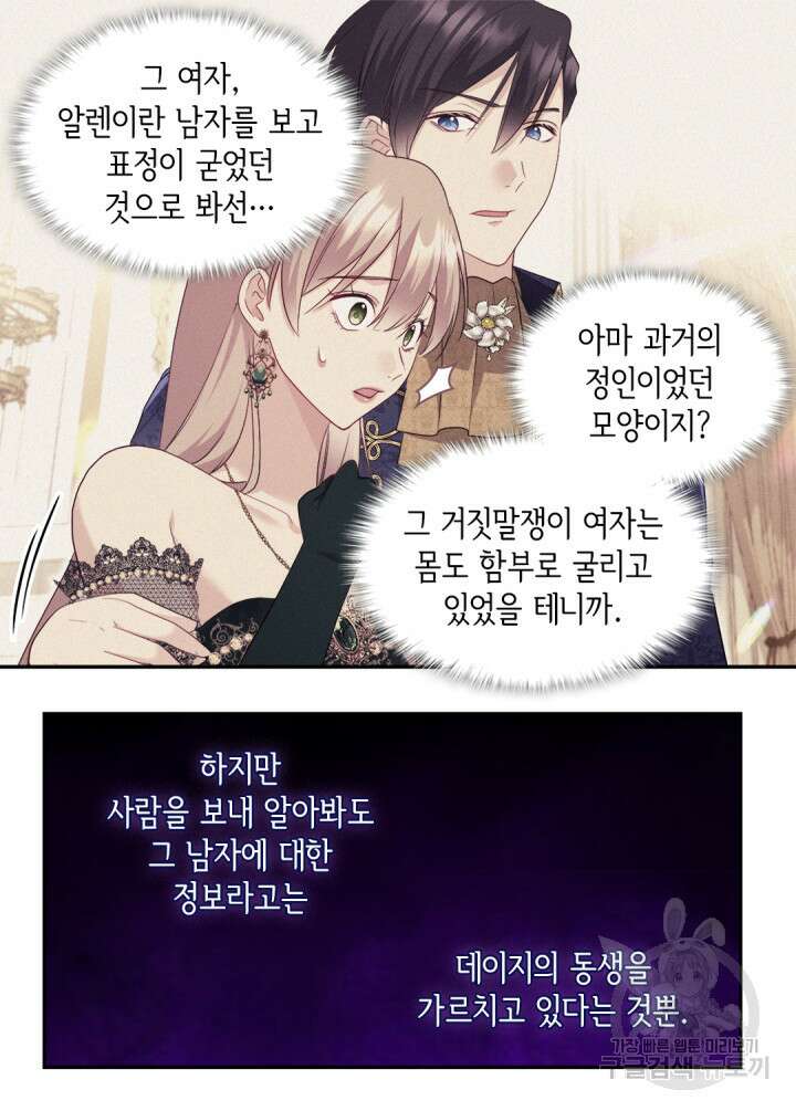 데이지-공작의 혼약자가 되는 법 143화 21