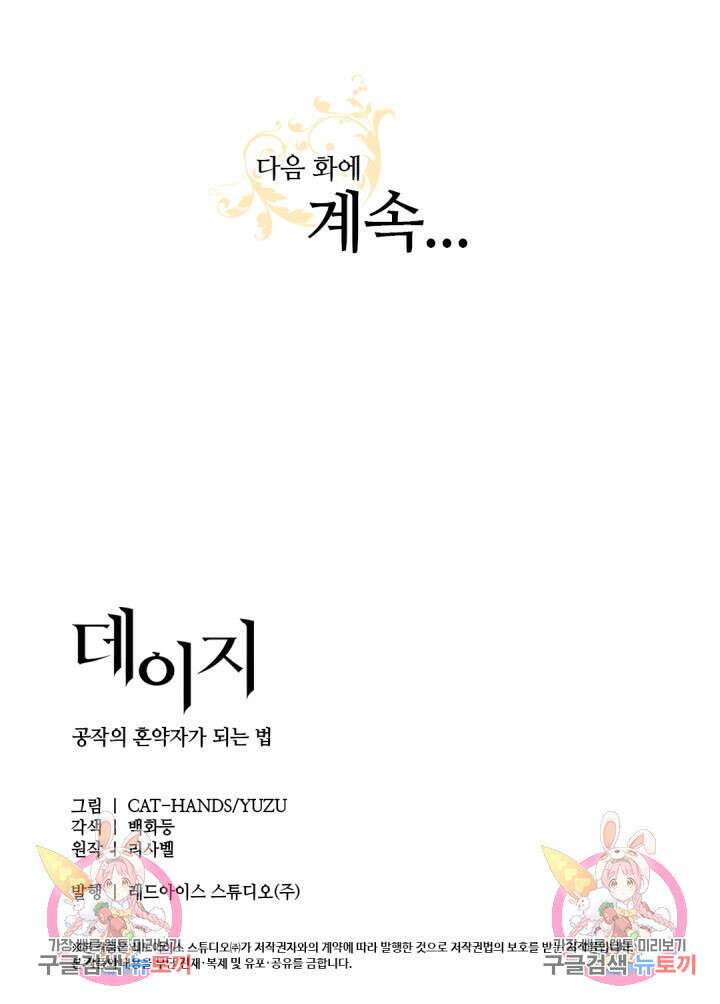 데이지-공작의 혼약자가 되는 법 143화 49