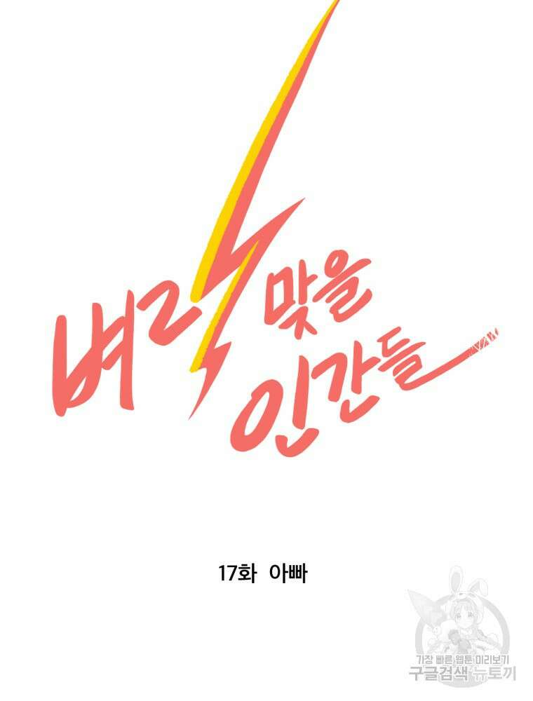 벼락 맞을 인간들 17화 13