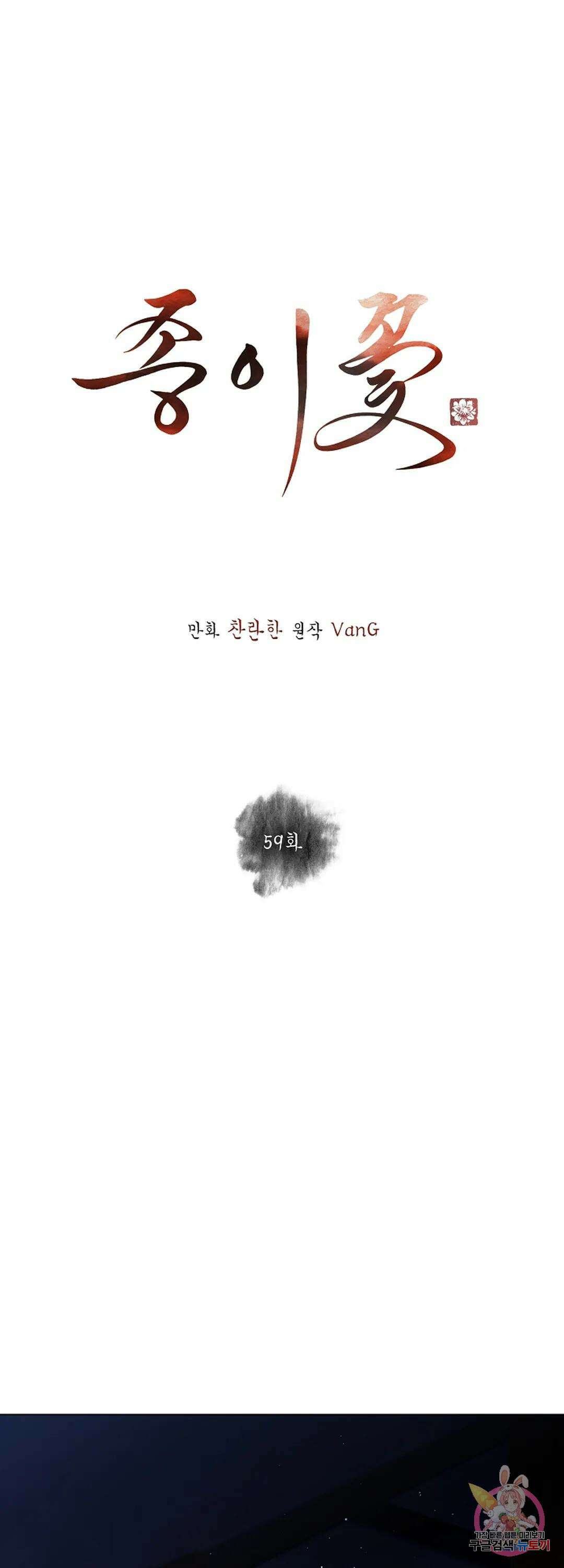 종이꽃 59화 - 시즌2 완결 - 1
