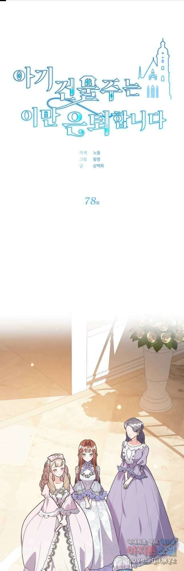 아기 건물주는 이만 은퇴합니다 78화 1