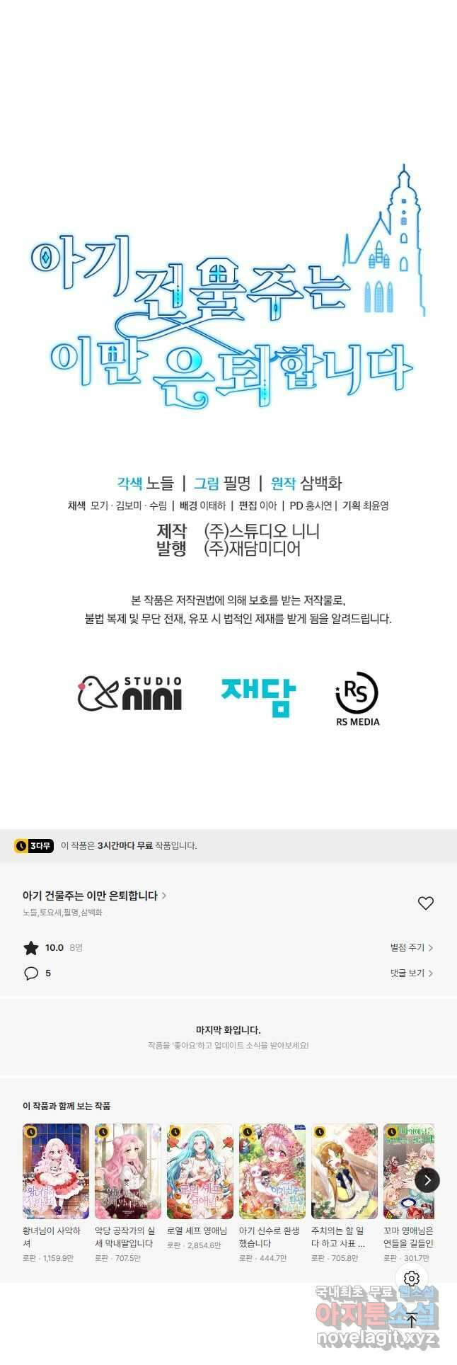 아기 건물주는 이만 은퇴합니다 78화 62