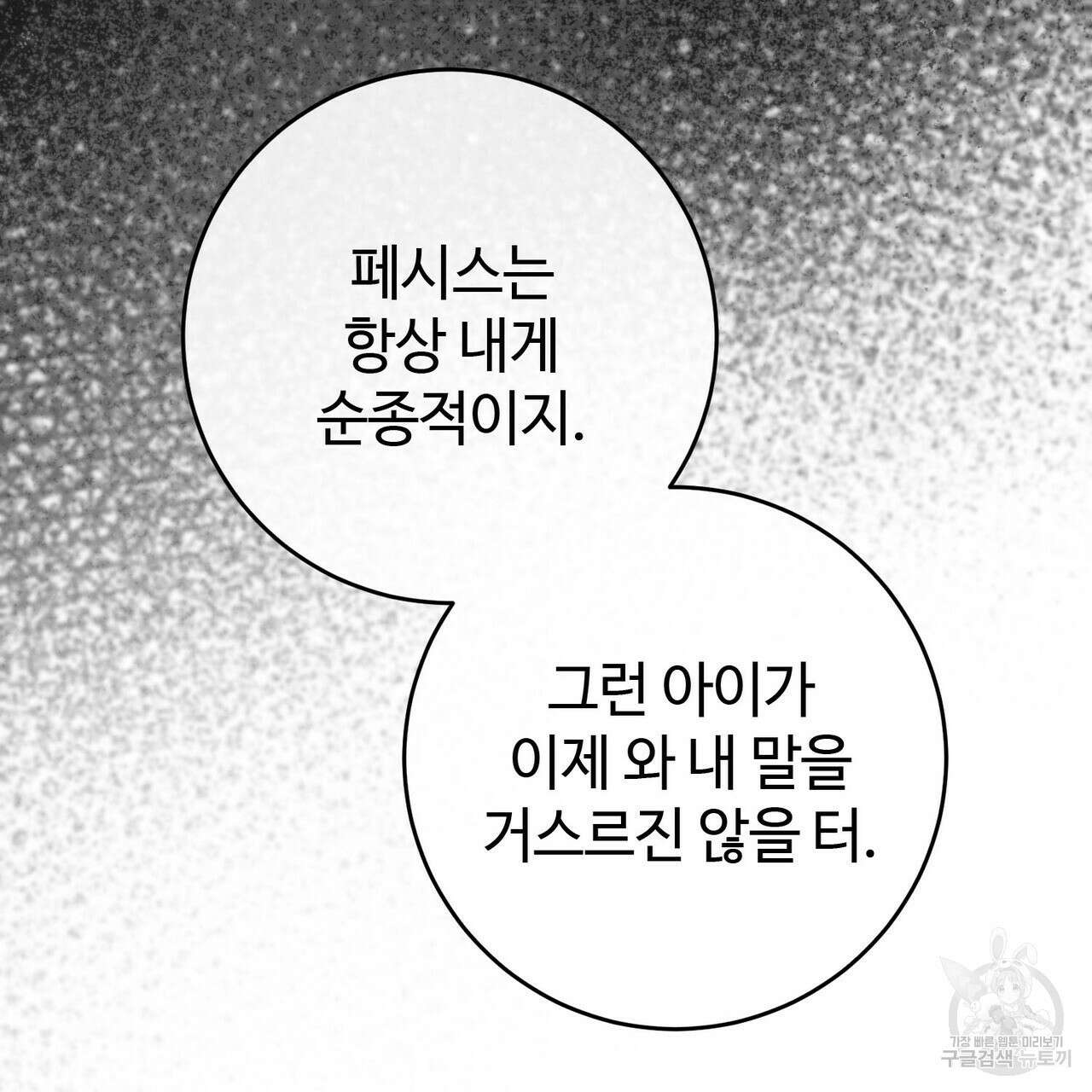나의 그대는 악마 26화 32