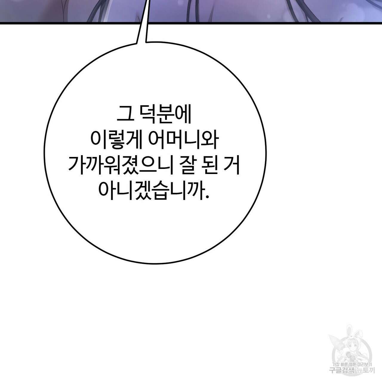 나의 그대는 악마 26화 54