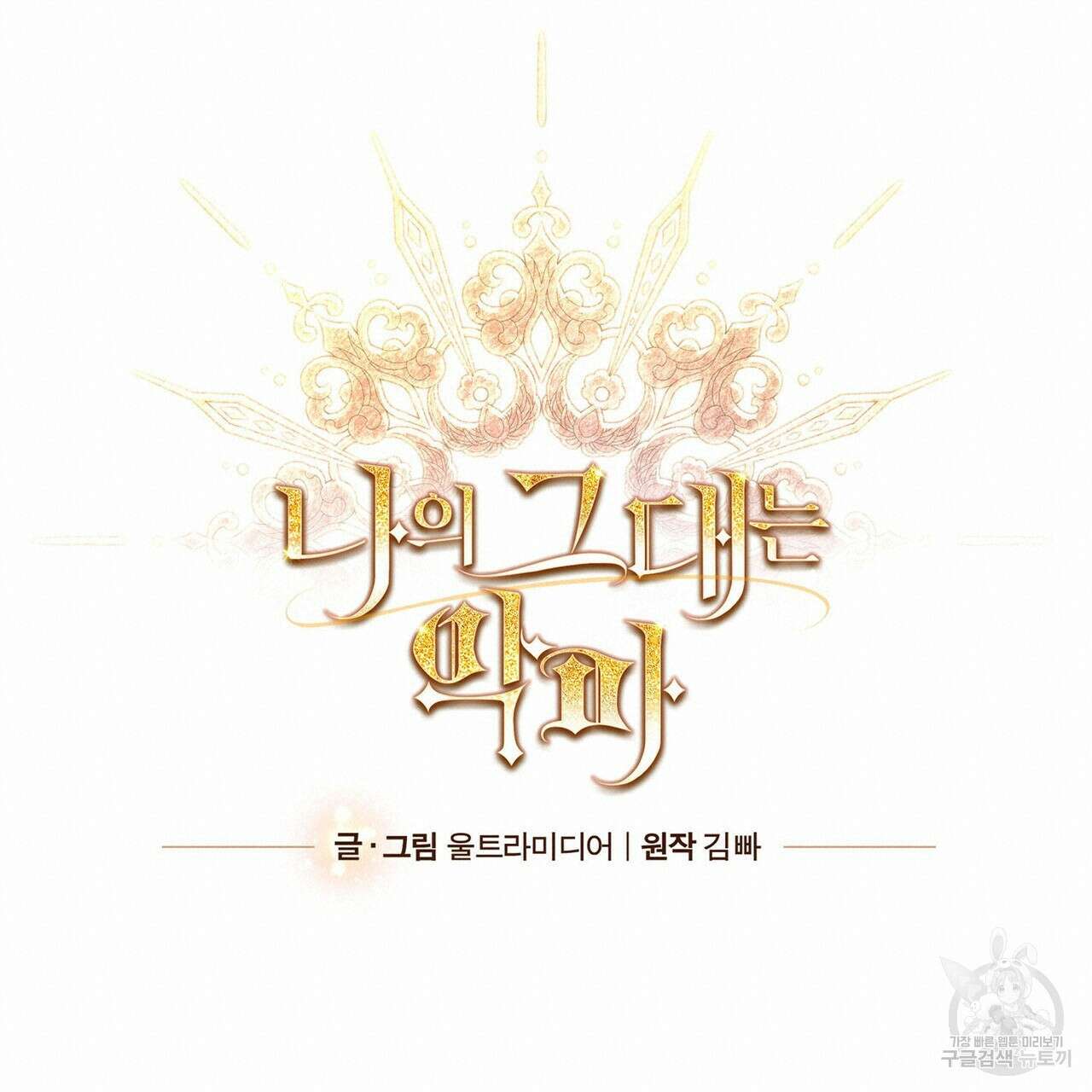 나의 그대는 악마 26화 76
