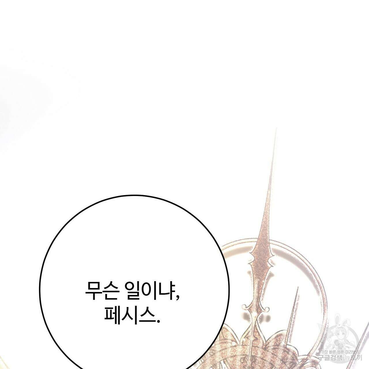 나의 그대는 악마 26화 86