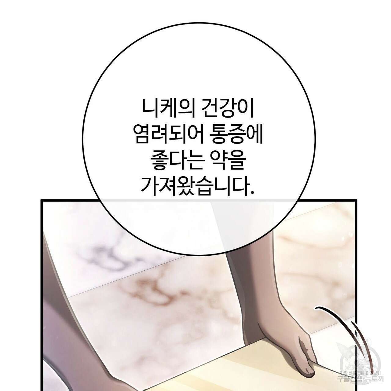 나의 그대는 악마 26화 89