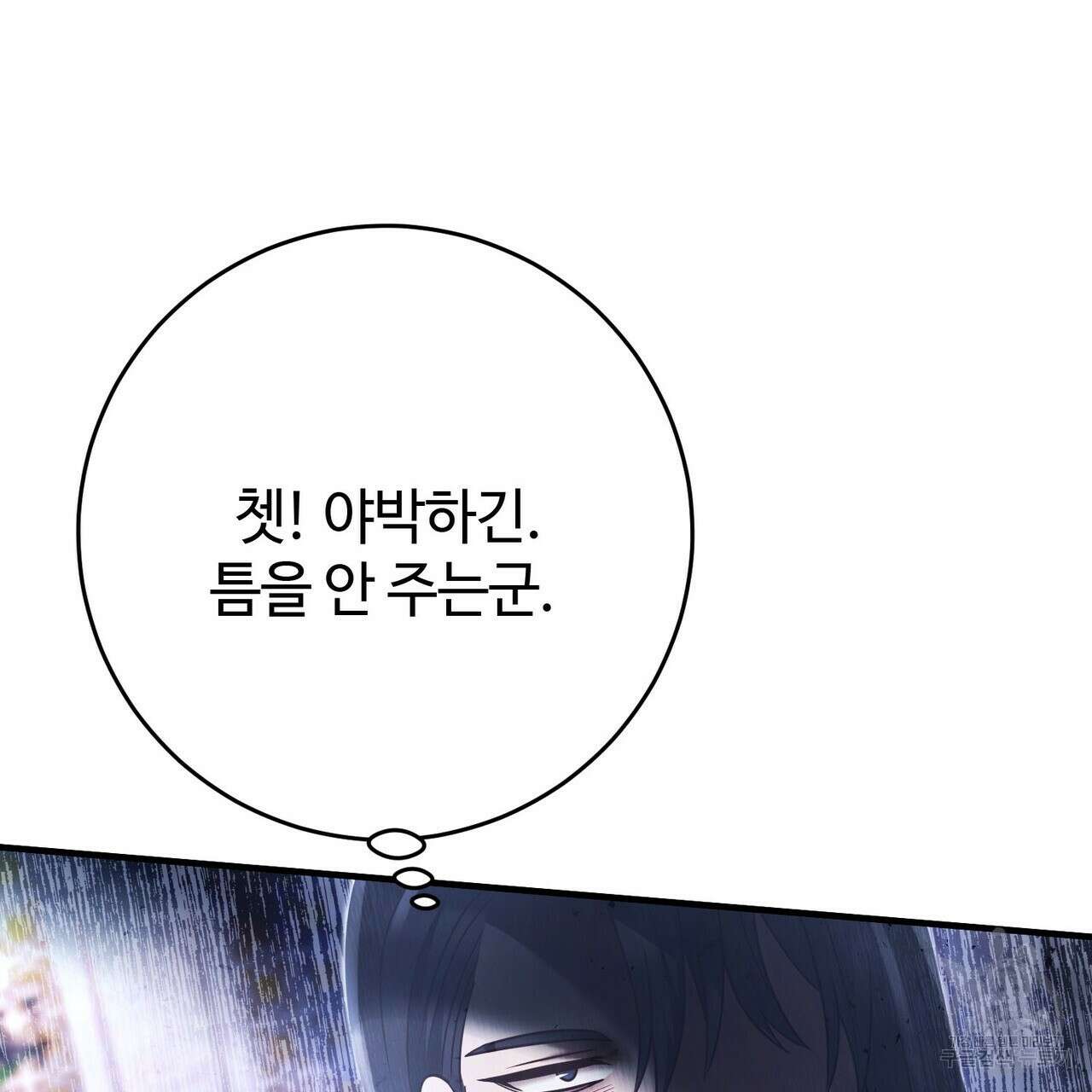 나의 그대는 악마 26화 92
