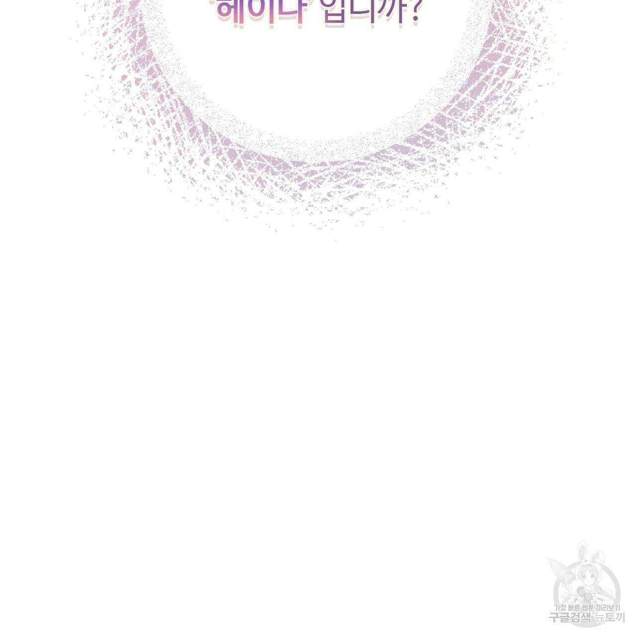 나의 그대는 악마 26화 122