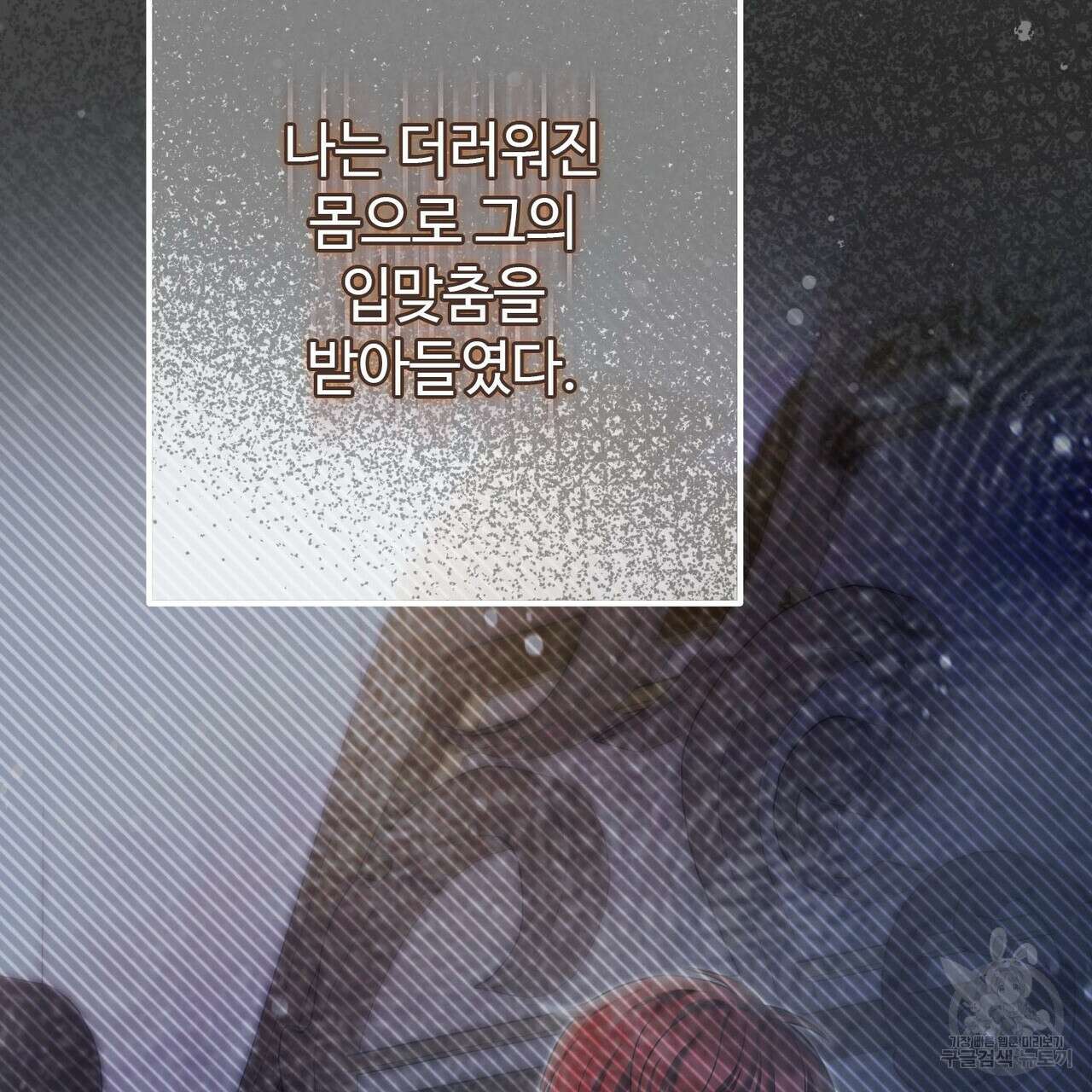 나의 그대는 악마 26화 151