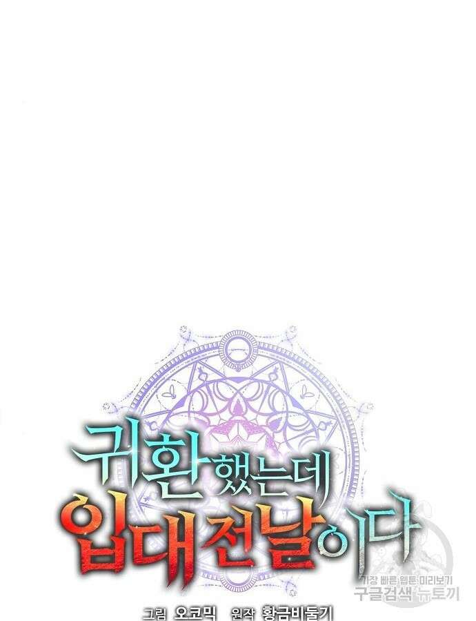 귀환했는데 입대 전날이다 14화 28