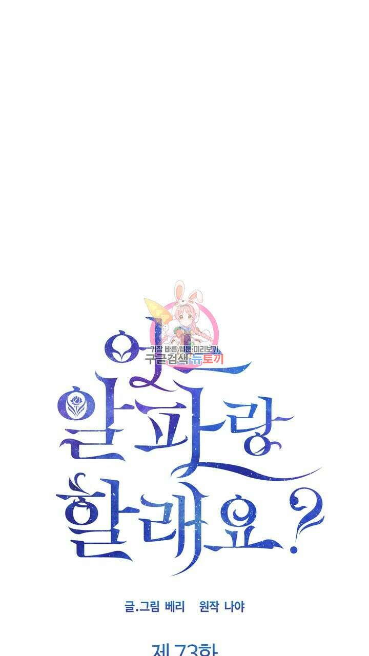 어느 알파랑 할래요? 73화 1