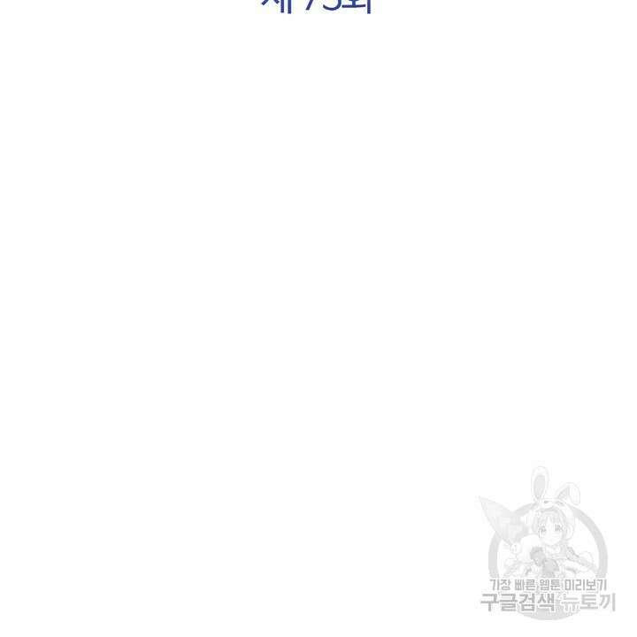 어느 알파랑 할래요? 73화 2