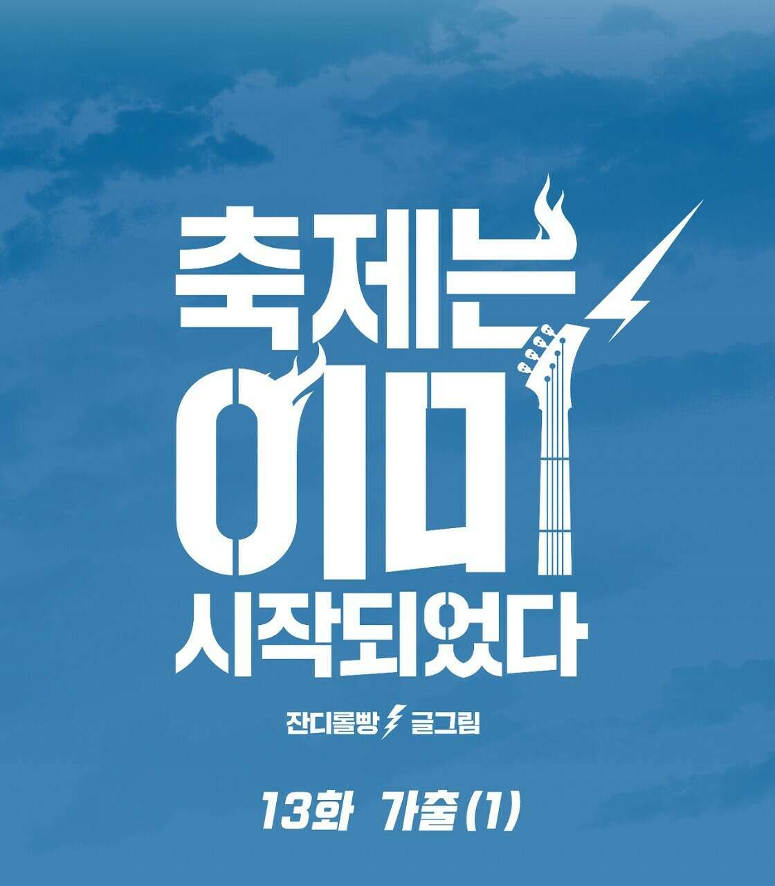 축제는 이미 시작되었다 13화 15