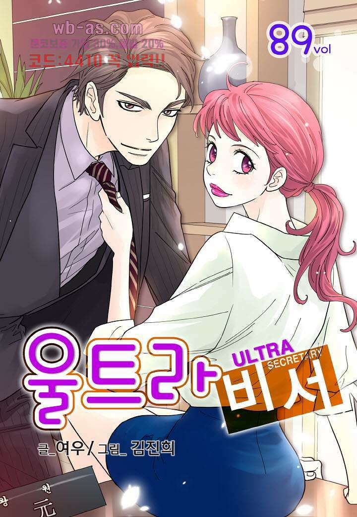 울트라 비서 89화 1