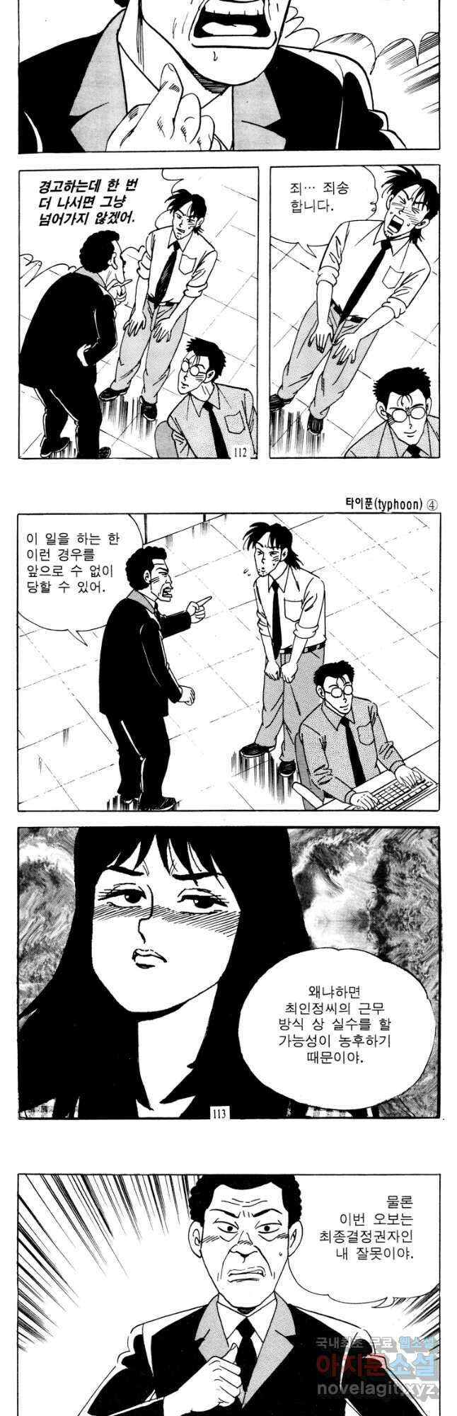 고행석 악질의 전설 4탄 타이푼 8화 26