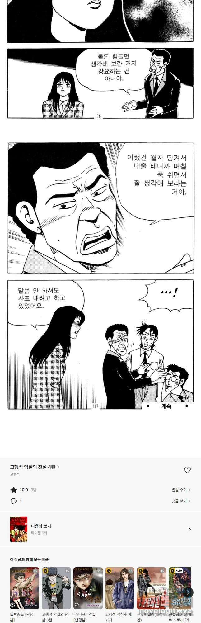 고행석 악질의 전설 4탄 타이푼 8화 28