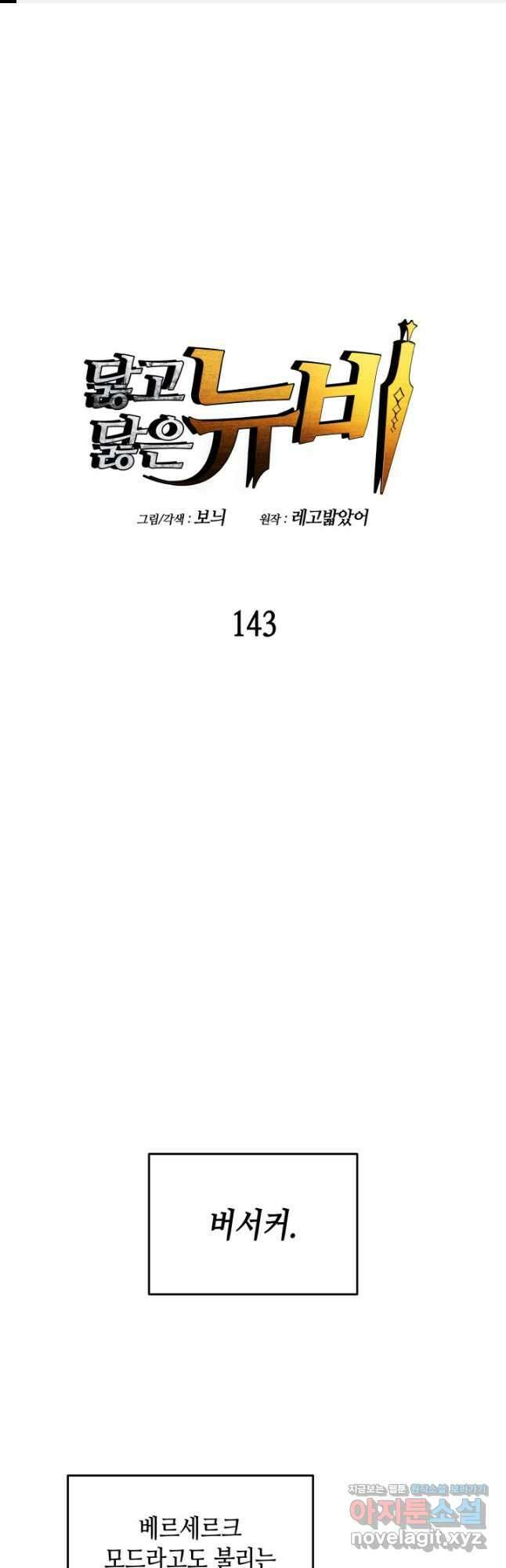 닳고닳은 뉴비 143화 1