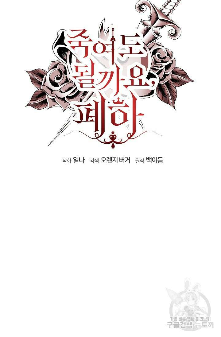 죽여도 될까요, 폐하 29화 14